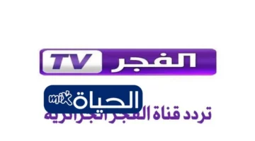 الإشارة الأقوى.. استقبل تردد قناة الفجر الجزائرية 2025 لمتابعة أقوى المسلسلات على نايل سات 1